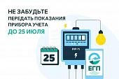 25 ИЮЛЯ — ПОСЛЕДНИЙ ДЕНЬ ПЕРЕДАЧИ ПОКАЗАНИЙ