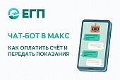 ЧАТ-БОТ ДЛЯ ОПЛАТЫ СЧЕТОВ И ПЕРЕДАЧИ ПОКАЗАНИЙ